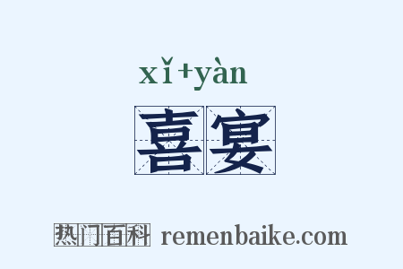 喜宴是什么意思的图片